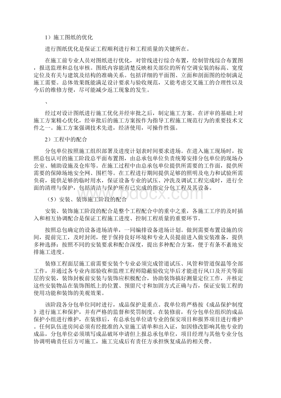 交叉施工的措施与相应方案及与总包的配合措施.docx_第2页