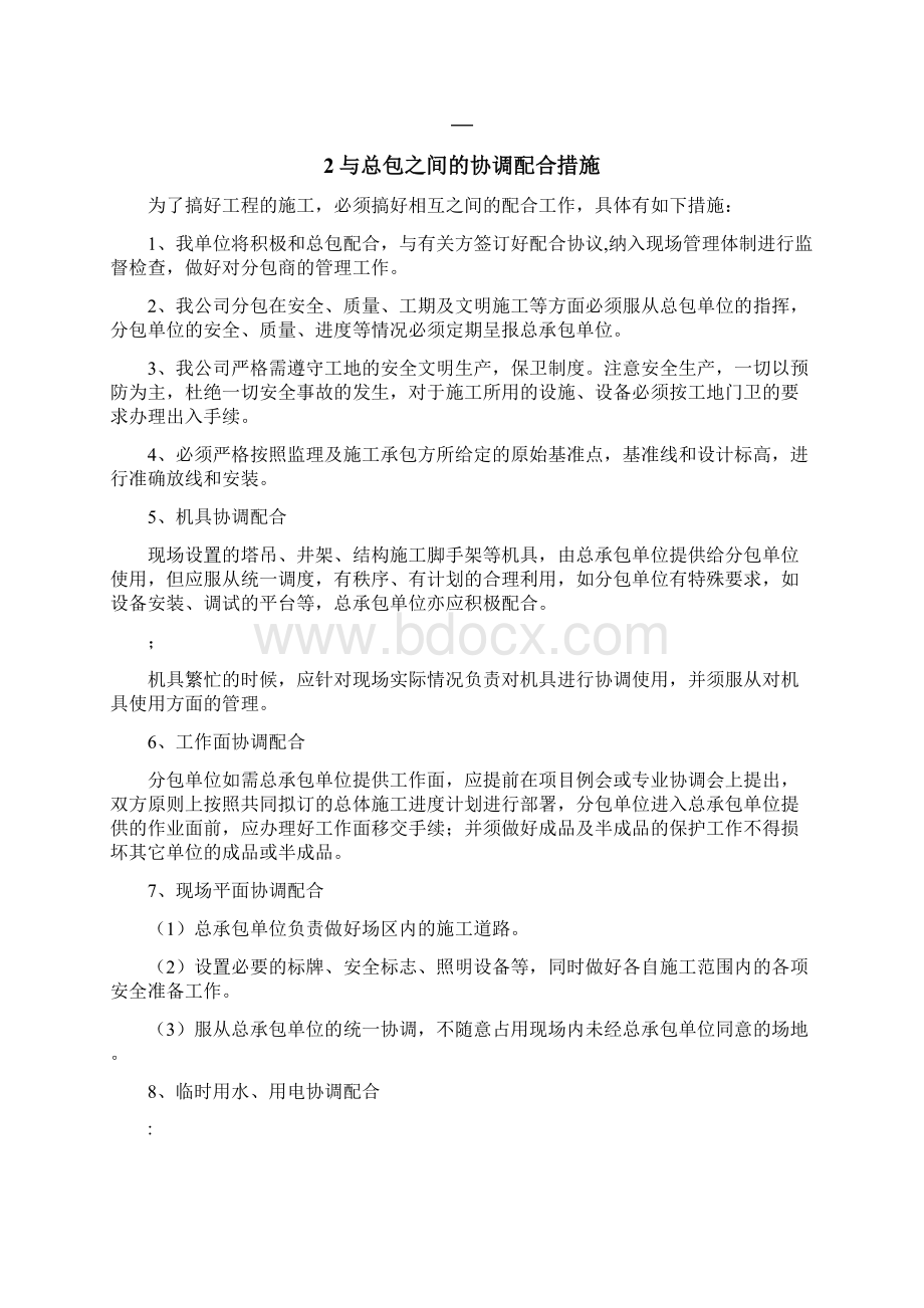 交叉施工的措施与相应方案及与总包的配合措施文档格式.docx_第3页