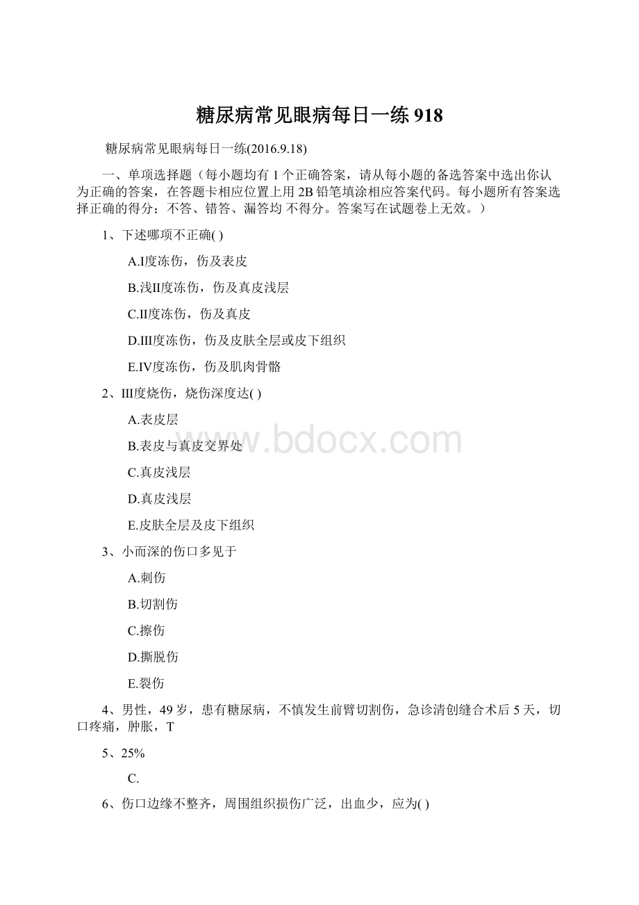 糖尿病常见眼病每日一练918文档格式.docx_第1页