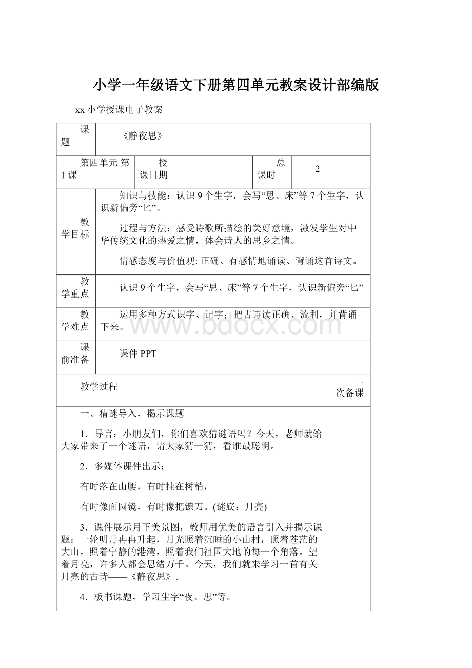 小学一年级语文下册第四单元教案设计部编版.docx_第1页