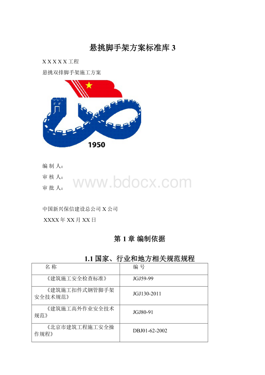 悬挑脚手架方案标准库3Word文档下载推荐.docx