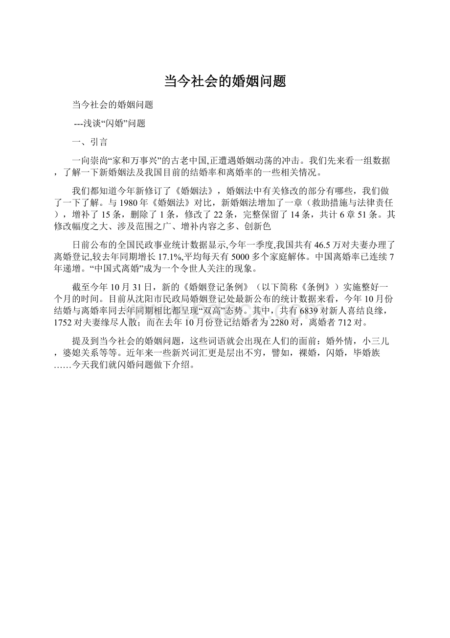 当今社会的婚姻问题Word下载.docx