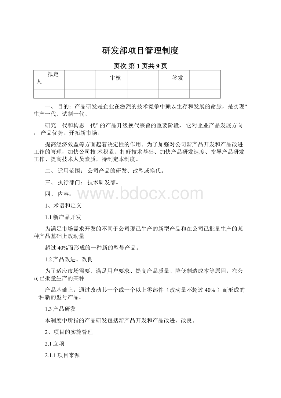 研发部项目管理制度.docx_第1页