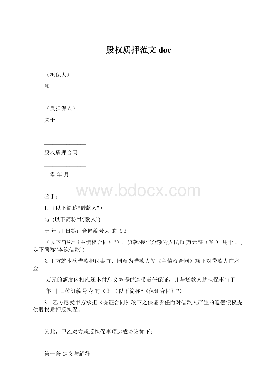 股权质押范文doc.docx