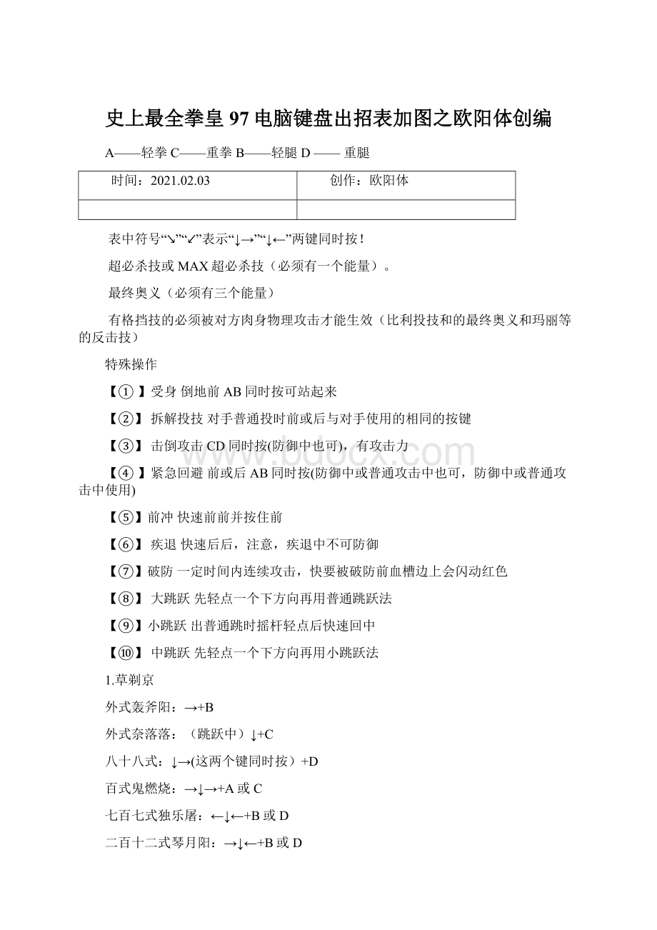 史上最全拳皇97电脑键盘出招表加图之欧阳体创编.docx