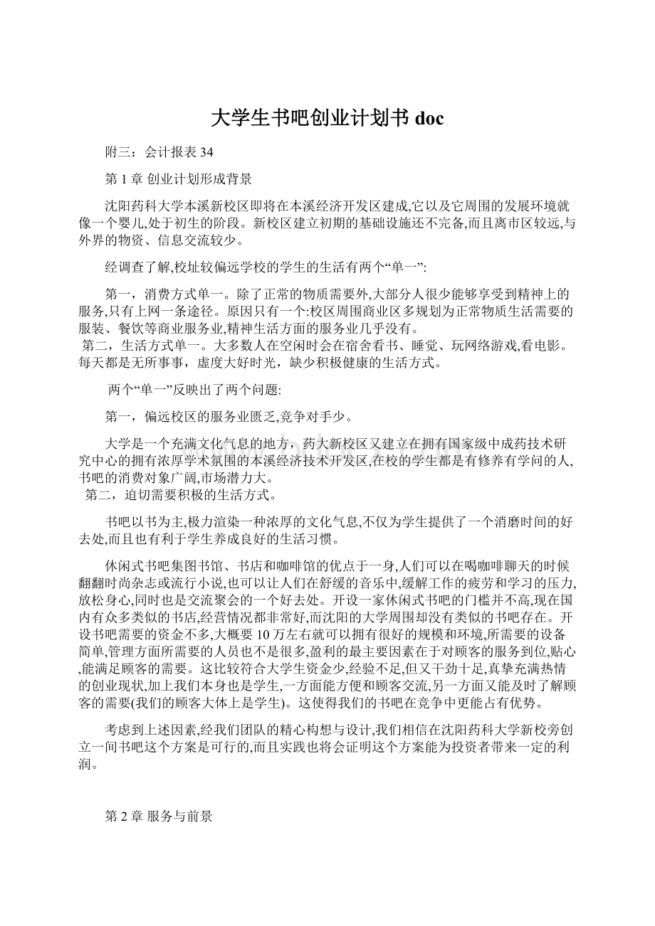 大学生书吧创业计划书doc.docx_第1页