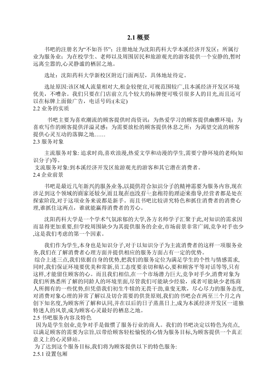 大学生书吧创业计划书doc.docx_第2页