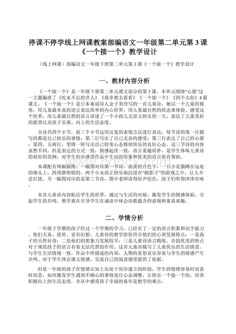 停课不停学线上网课教案部编语文一年级第二单元第3课《一个接一个》教学设计Word文档格式.docx