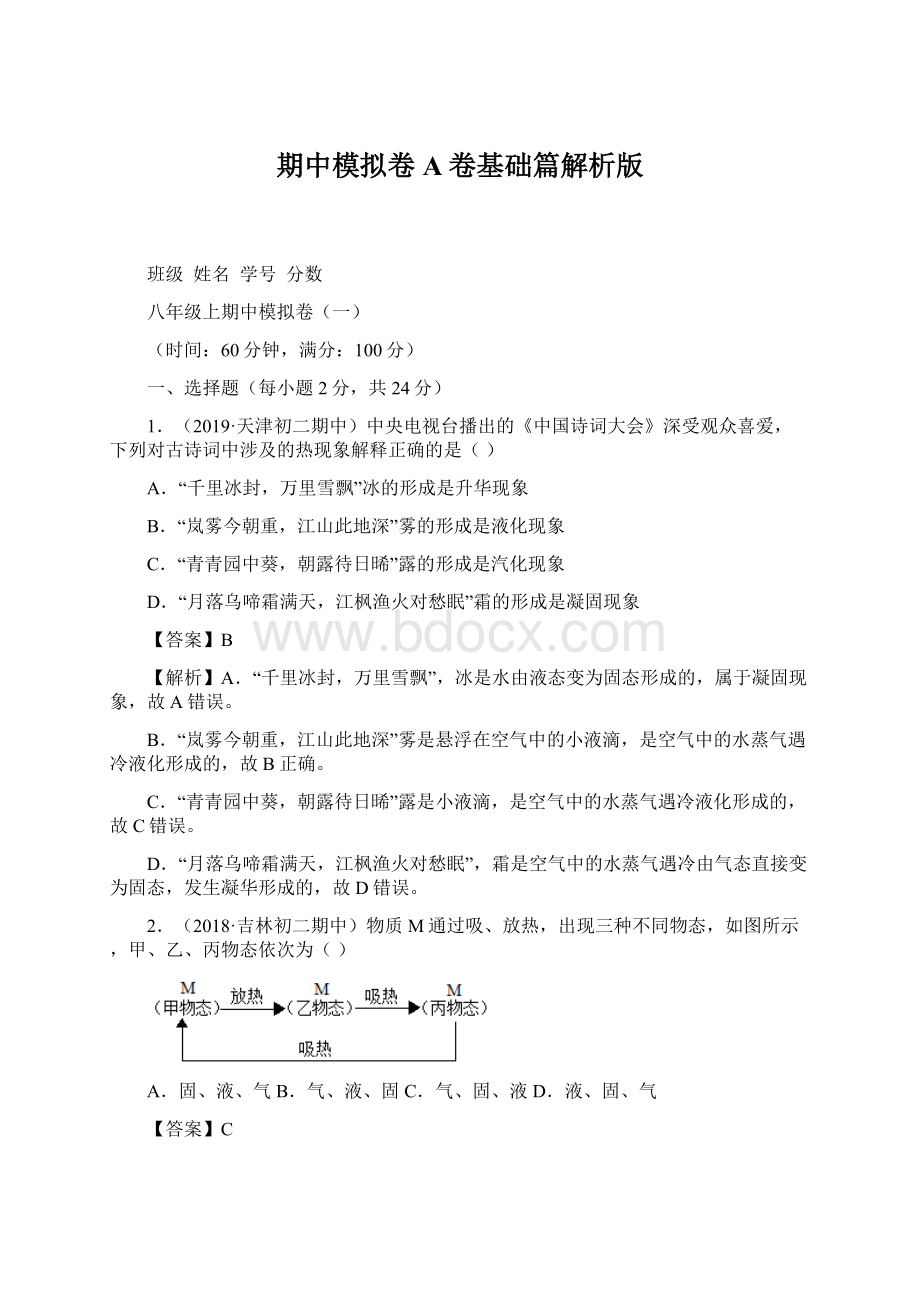 期中模拟卷A卷基础篇解析版Word文档下载推荐.docx_第1页