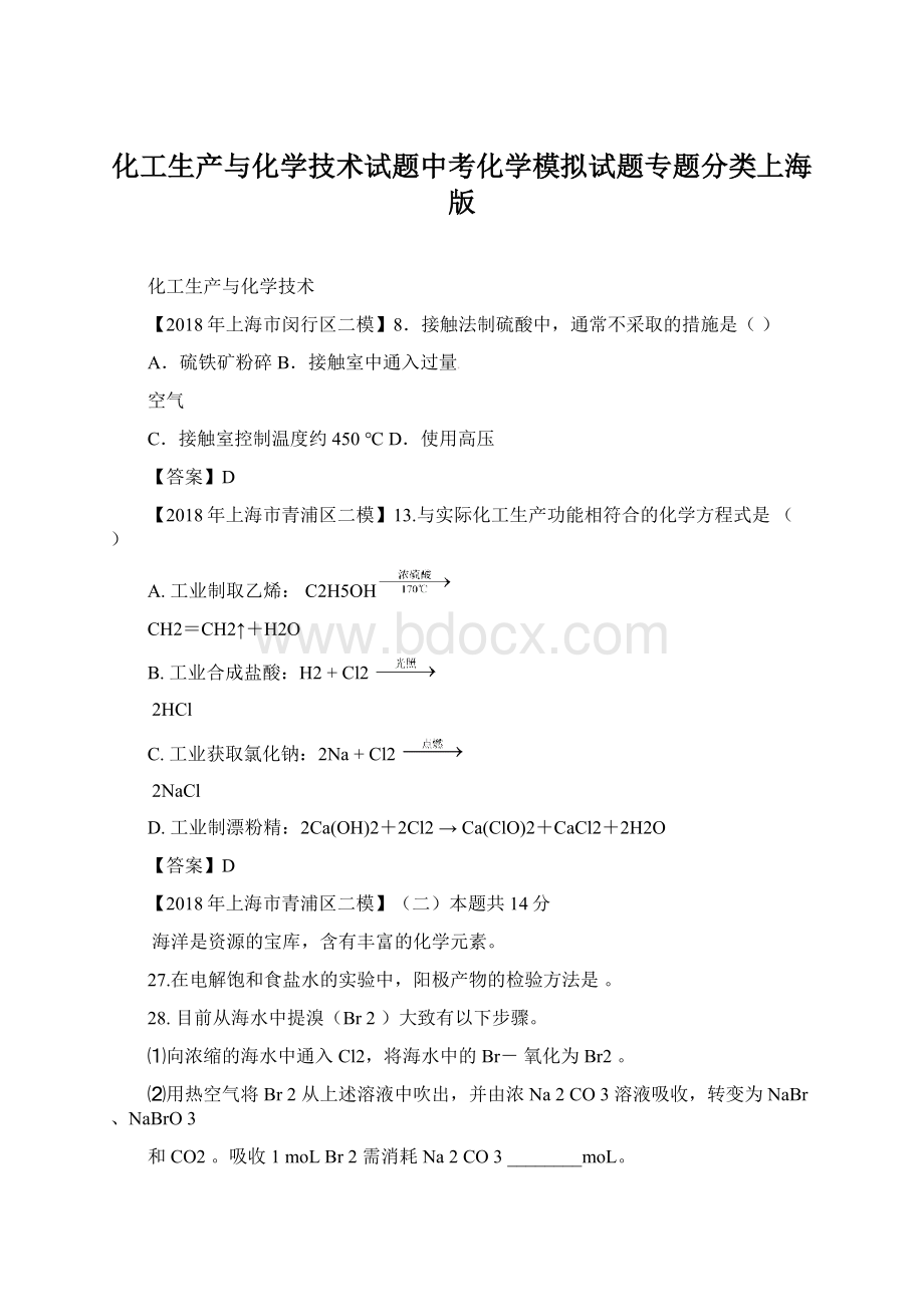 化工生产与化学技术试题中考化学模拟试题专题分类上海版.docx