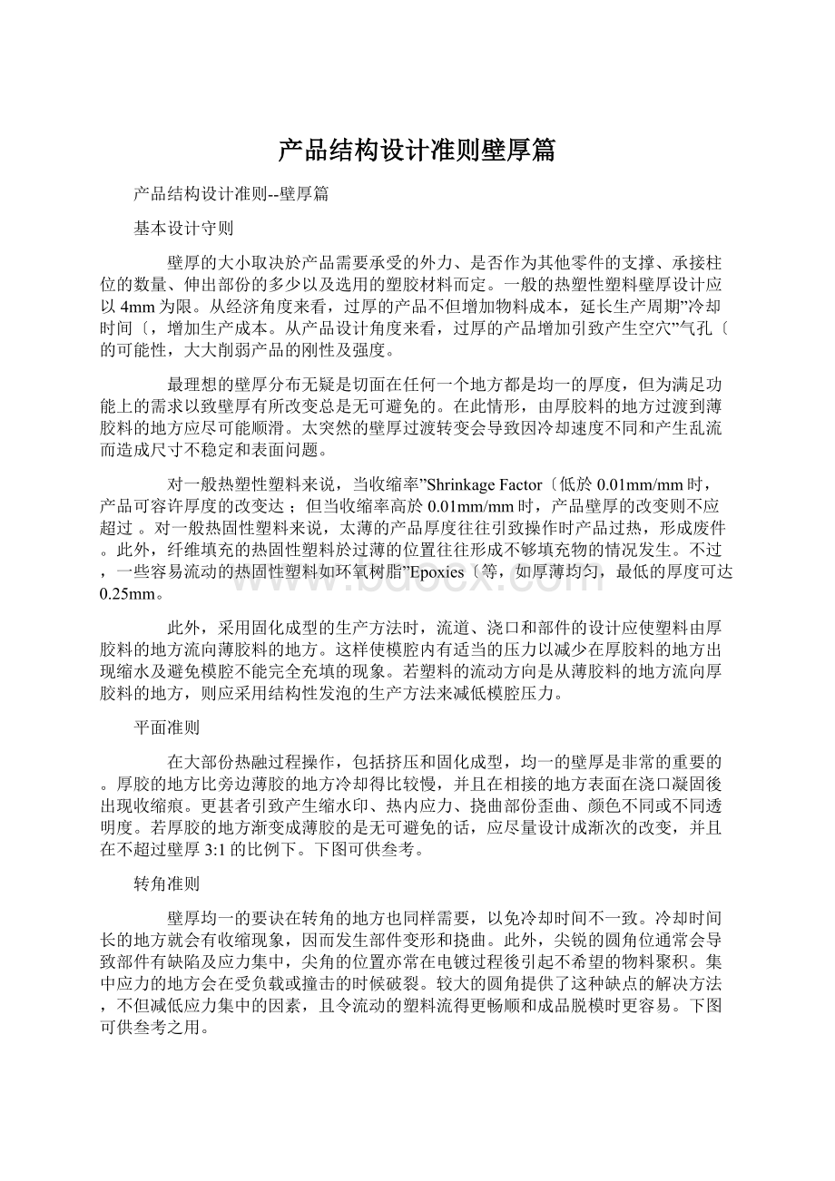 产品结构设计准则壁厚篇.docx_第1页