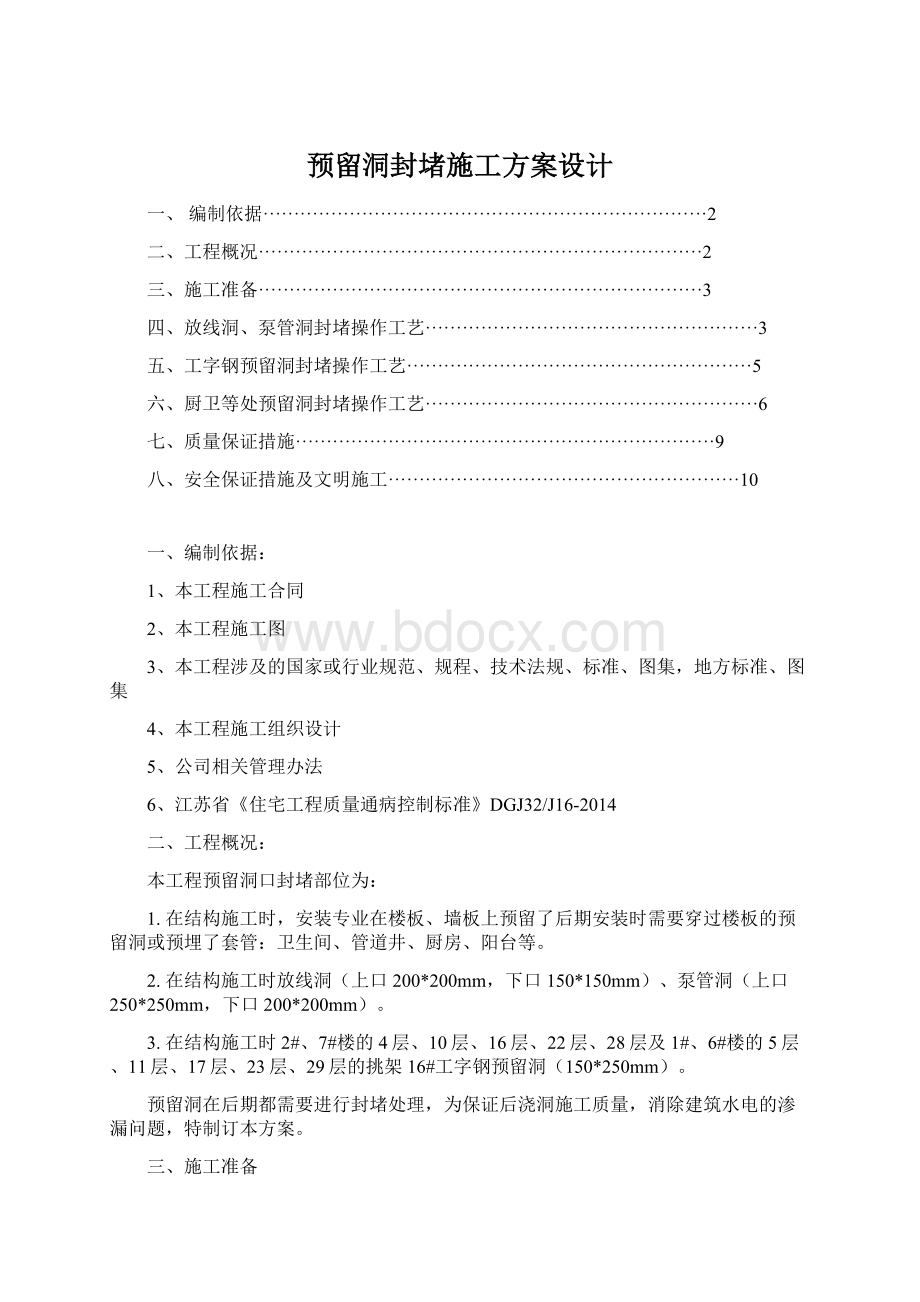 预留洞封堵施工方案设计.docx_第1页