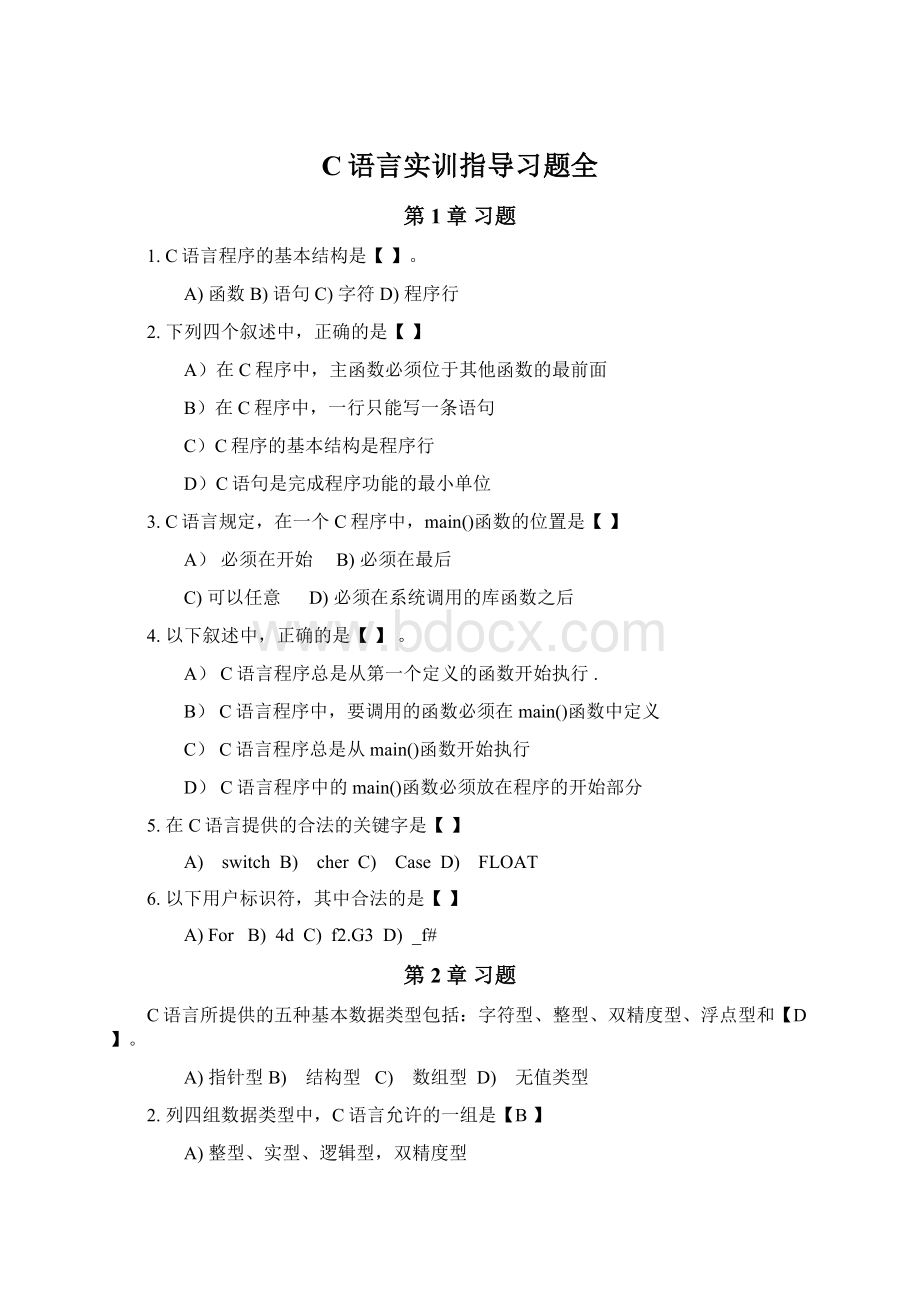 C语言实训指导习题全文档格式.docx