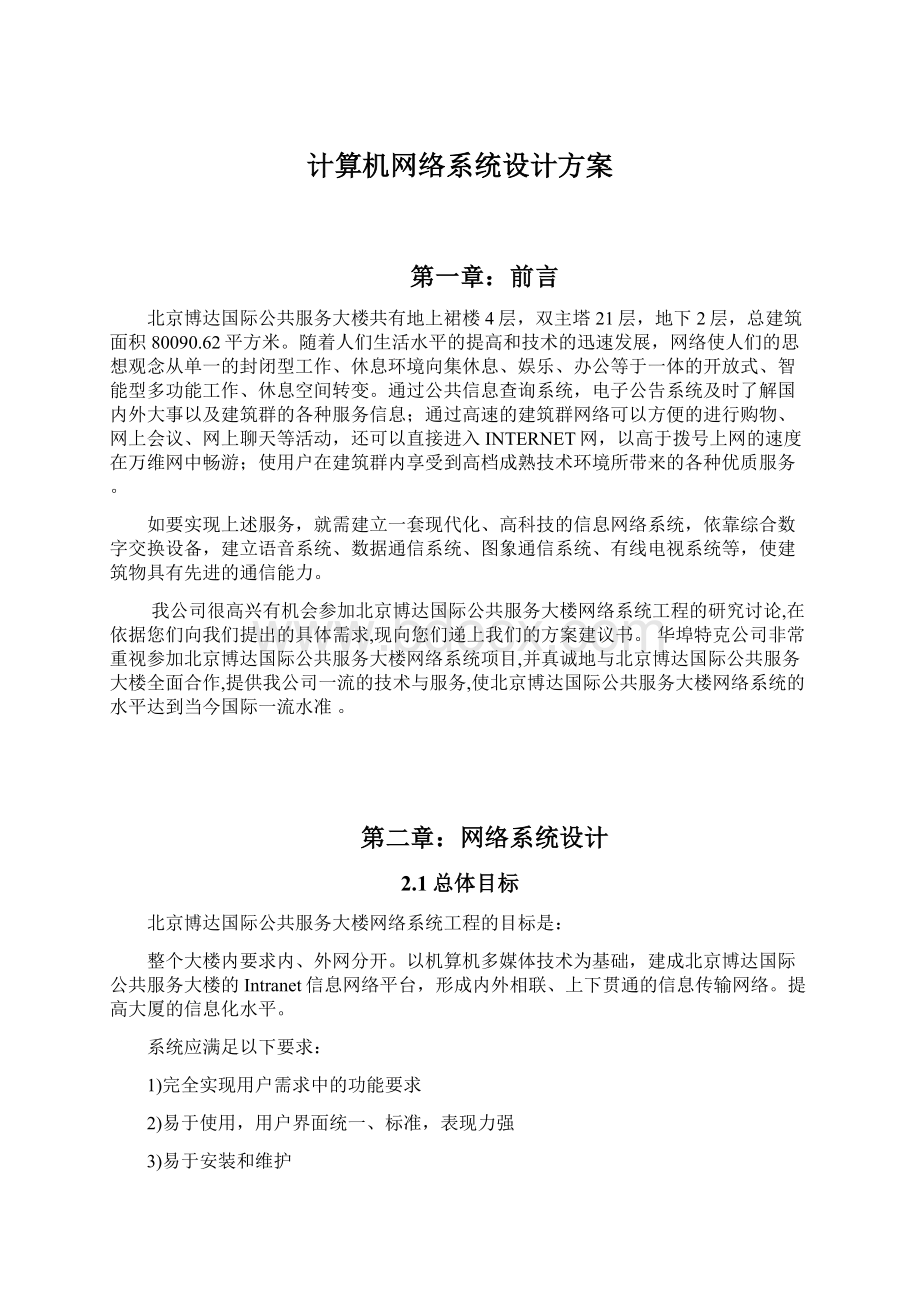 计算机网络系统设计方案Word下载.docx_第1页