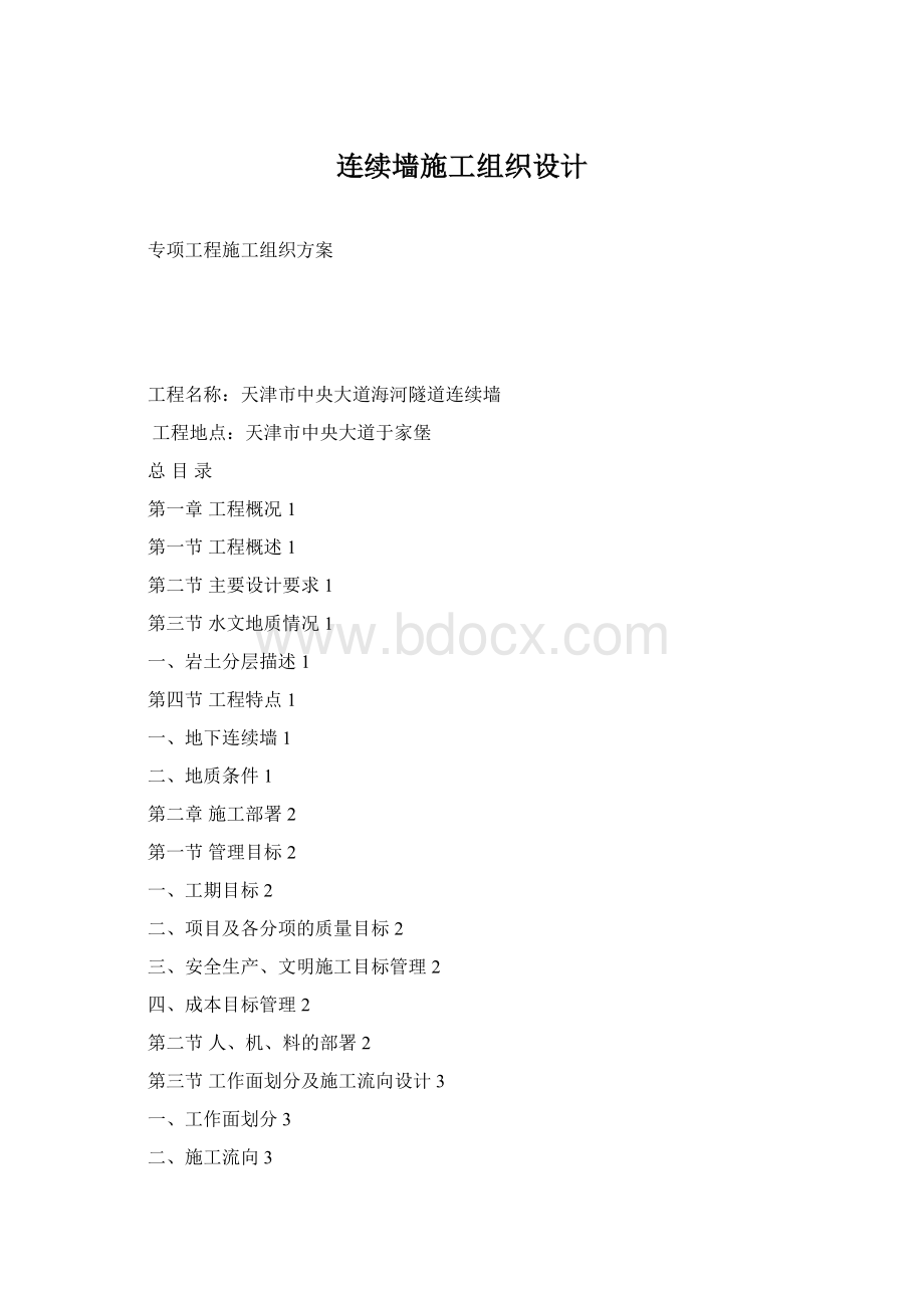 连续墙施工组织设计.docx