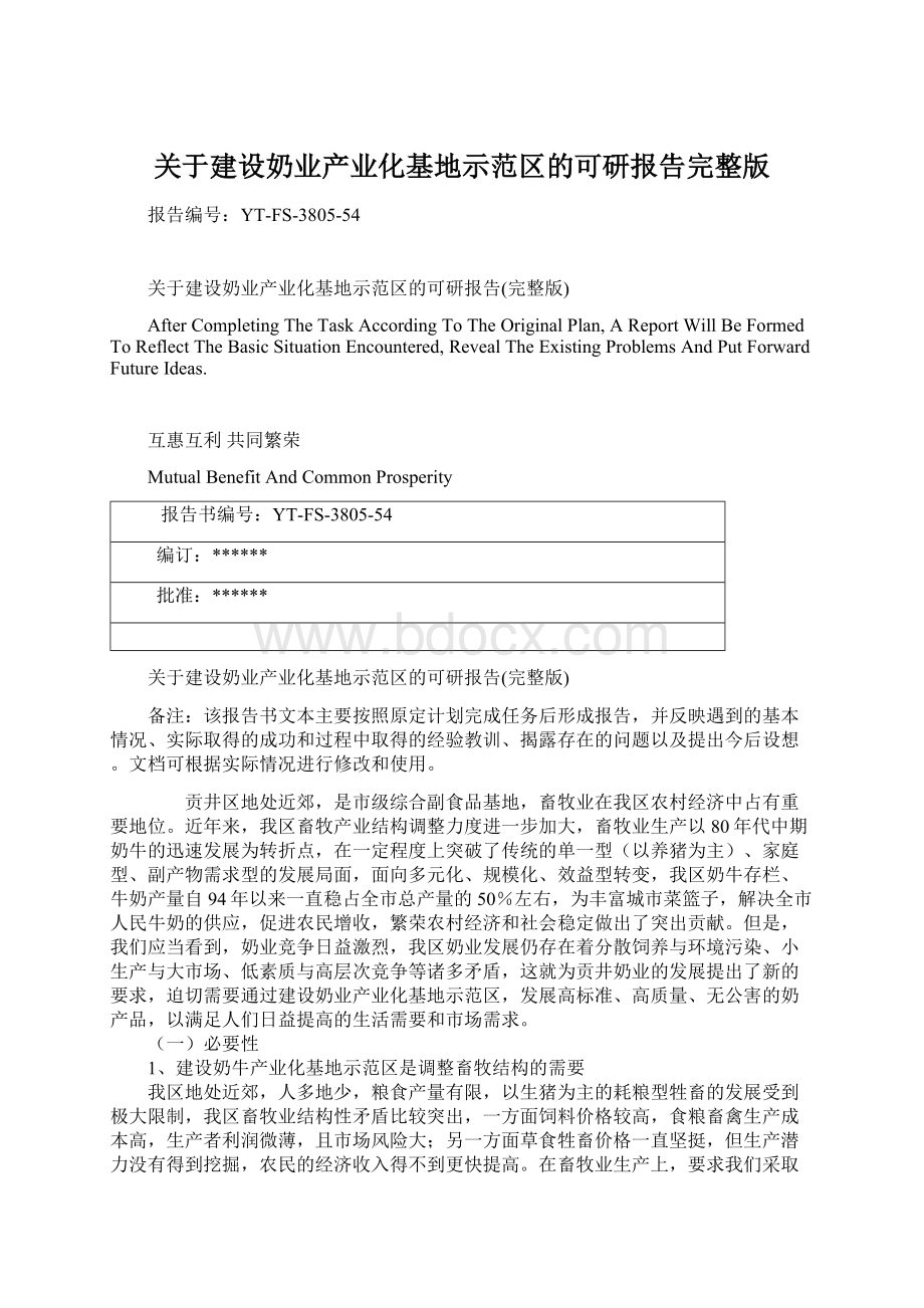 关于建设奶业产业化基地示范区的可研报告完整版Word文档格式.docx_第1页