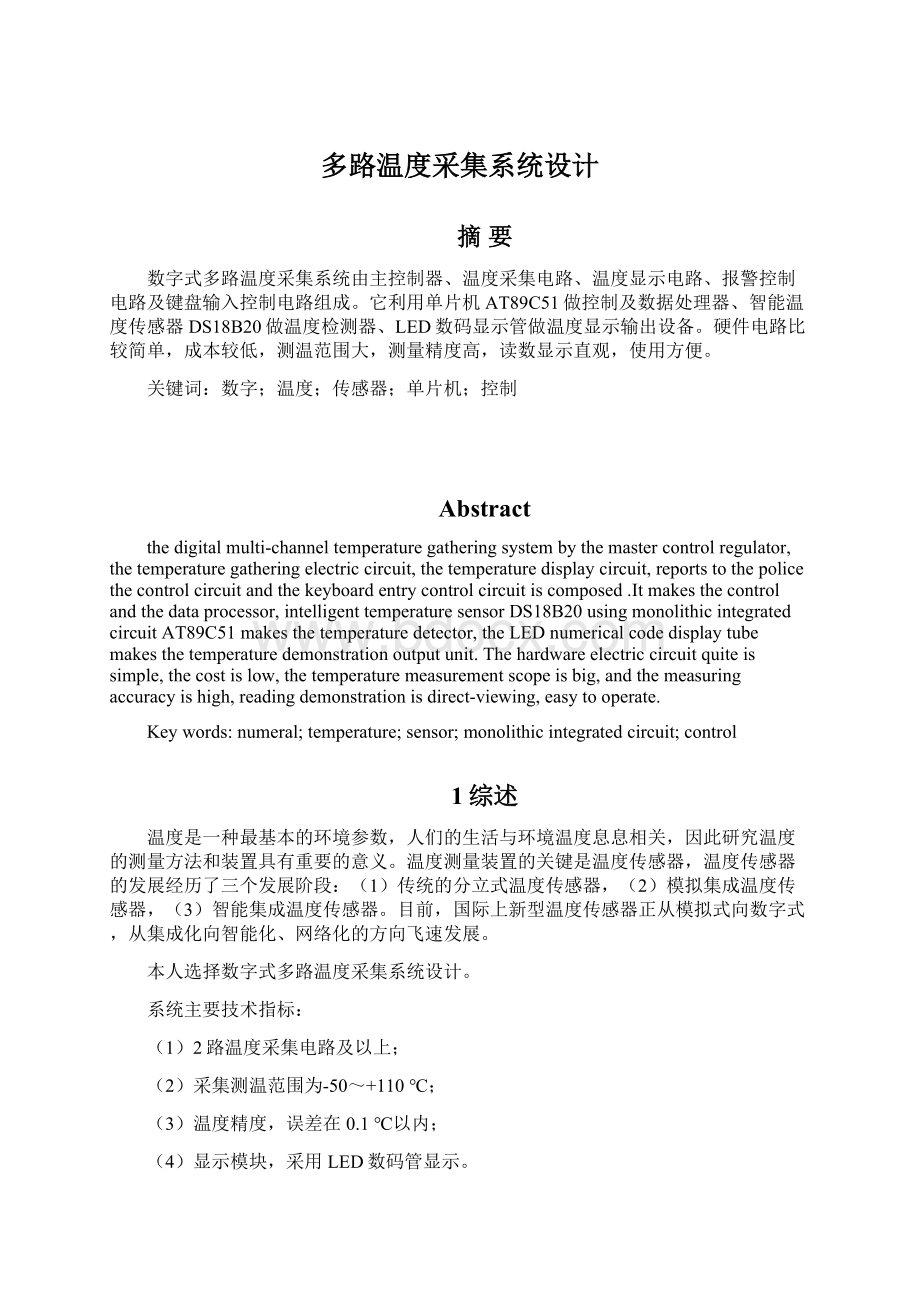 多路温度采集系统设计.docx_第1页