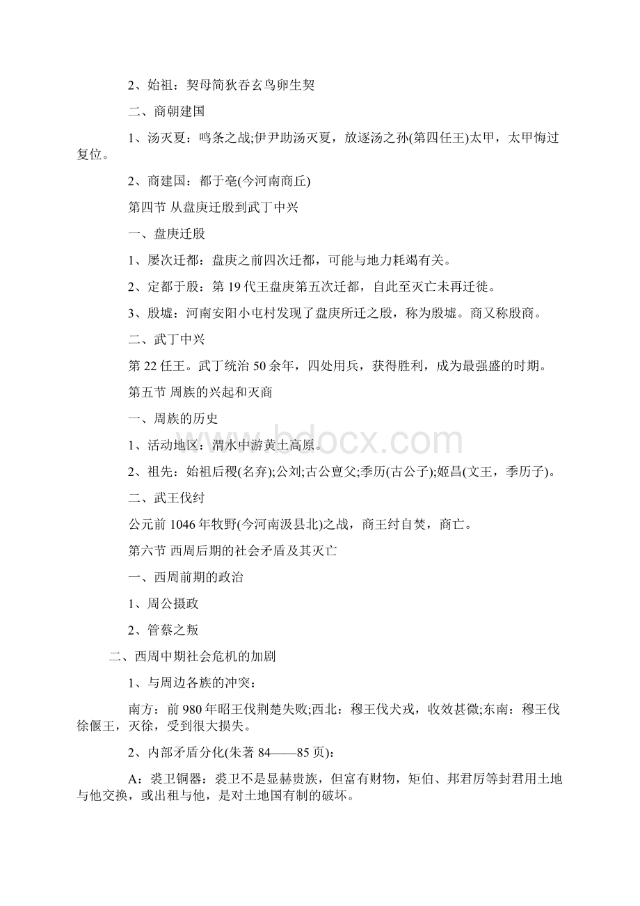 中国古代史经典复习笔记Word文件下载.docx_第3页