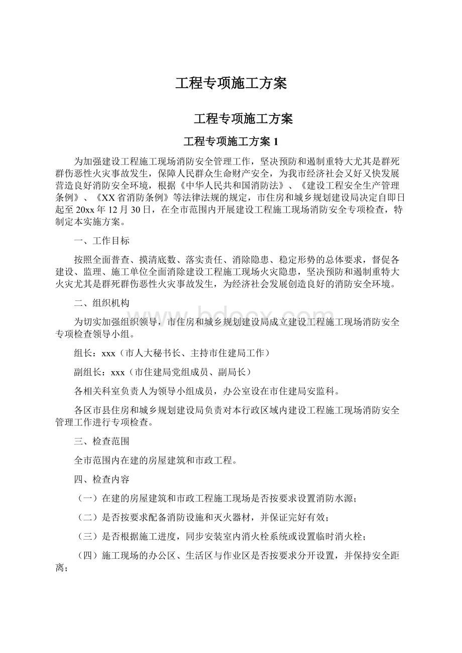 工程专项施工方案Word文档下载推荐.docx_第1页