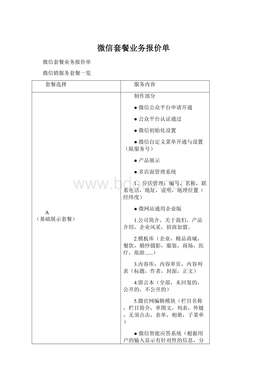 微信套餐业务报价单Word下载.docx