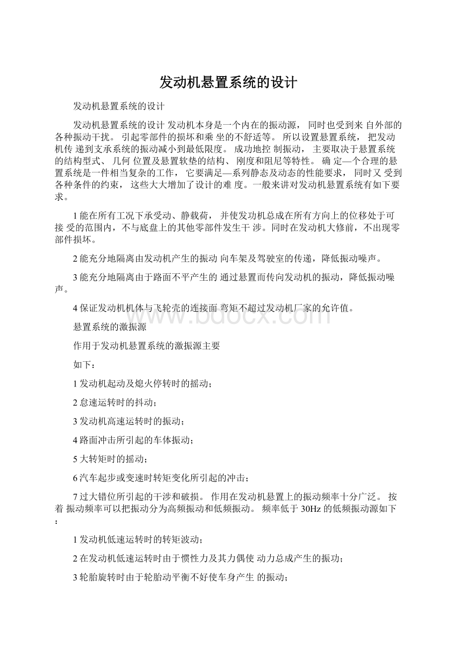 发动机悬置系统的设计Word格式文档下载.docx