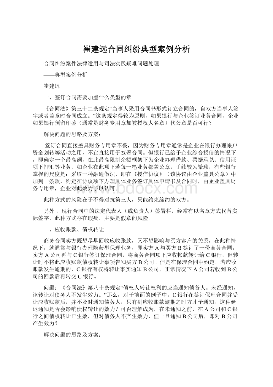 崔建远合同纠纷典型案例分析Word格式.docx