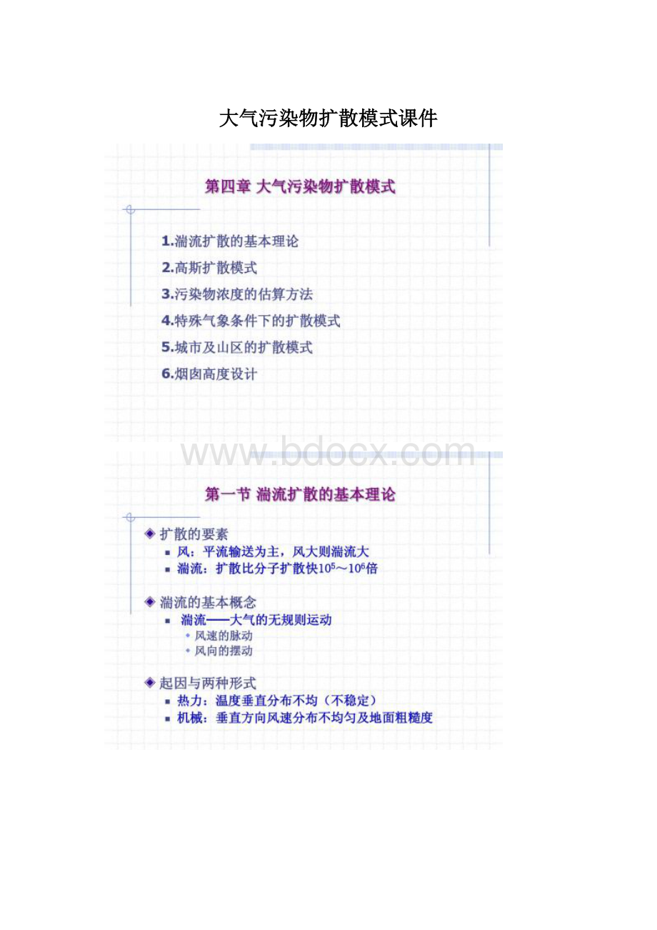 大气污染物扩散模式课件.docx_第1页