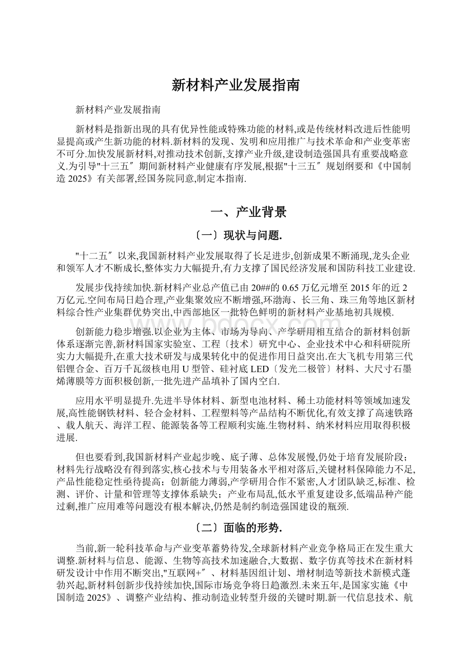 新材料产业发展指南Word文件下载.docx