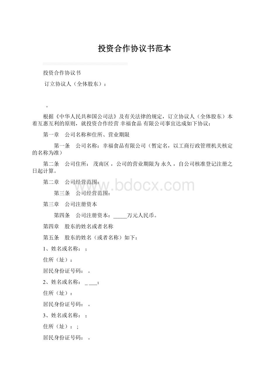 投资合作协议书范本Word文档下载推荐.docx