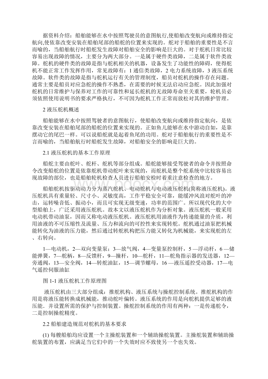 液压舵机的故障分析及处理措施Word文档下载推荐.docx_第2页