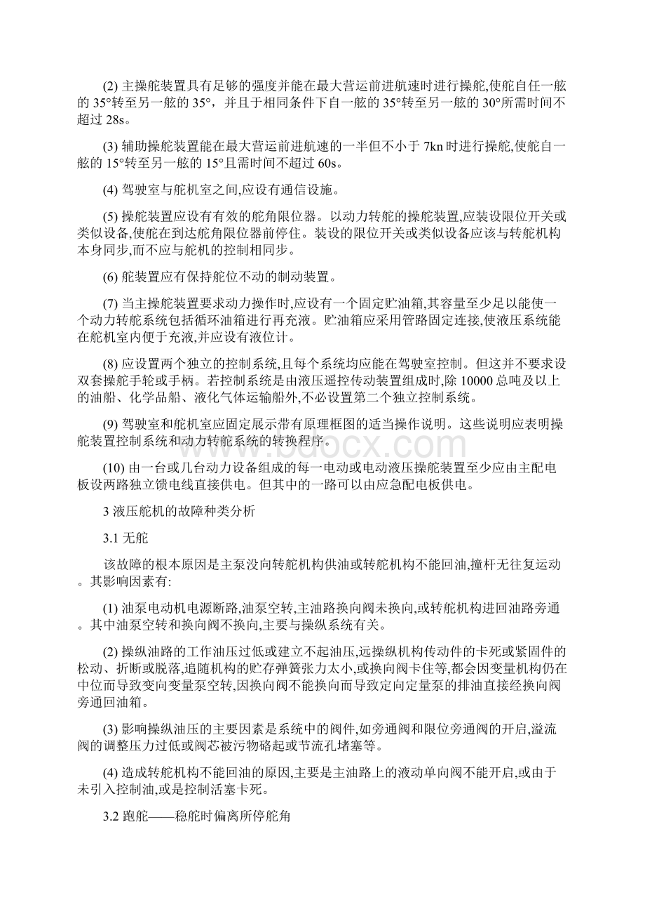 液压舵机的故障分析及处理措施Word文档下载推荐.docx_第3页