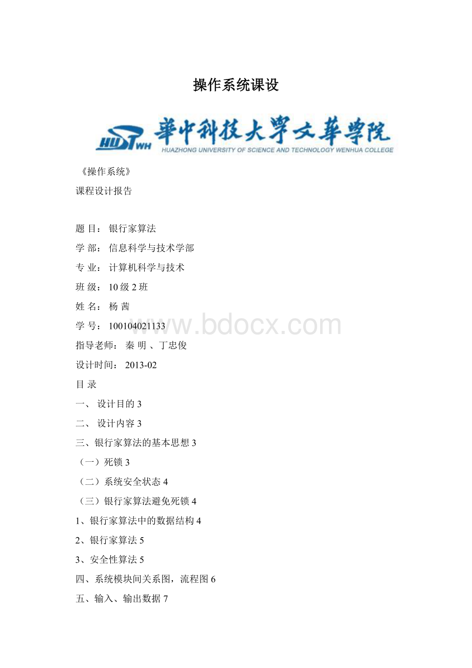 操作系统课设Word格式文档下载.docx