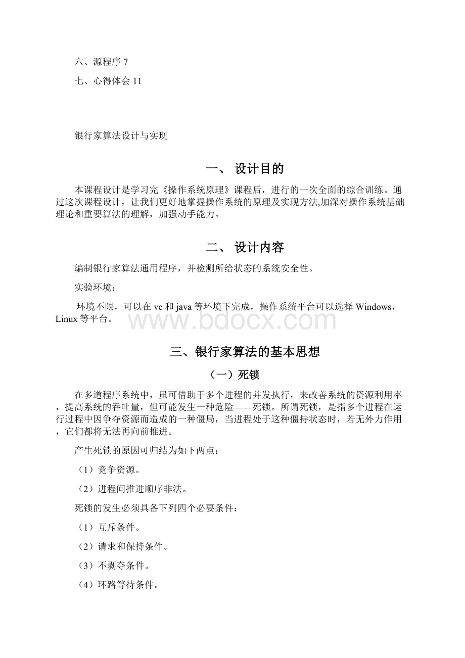 操作系统课设Word格式文档下载.docx_第2页