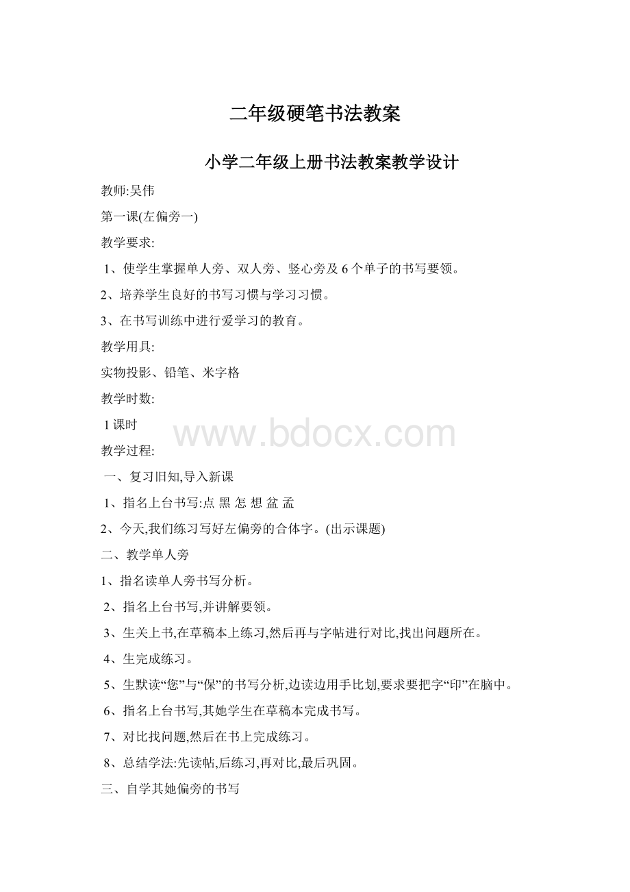 二年级硬笔书法教案Word下载.docx