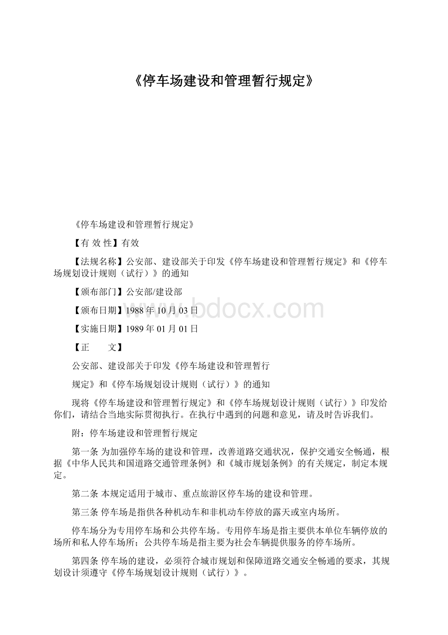 《停车场建设和管理暂行规定》.docx