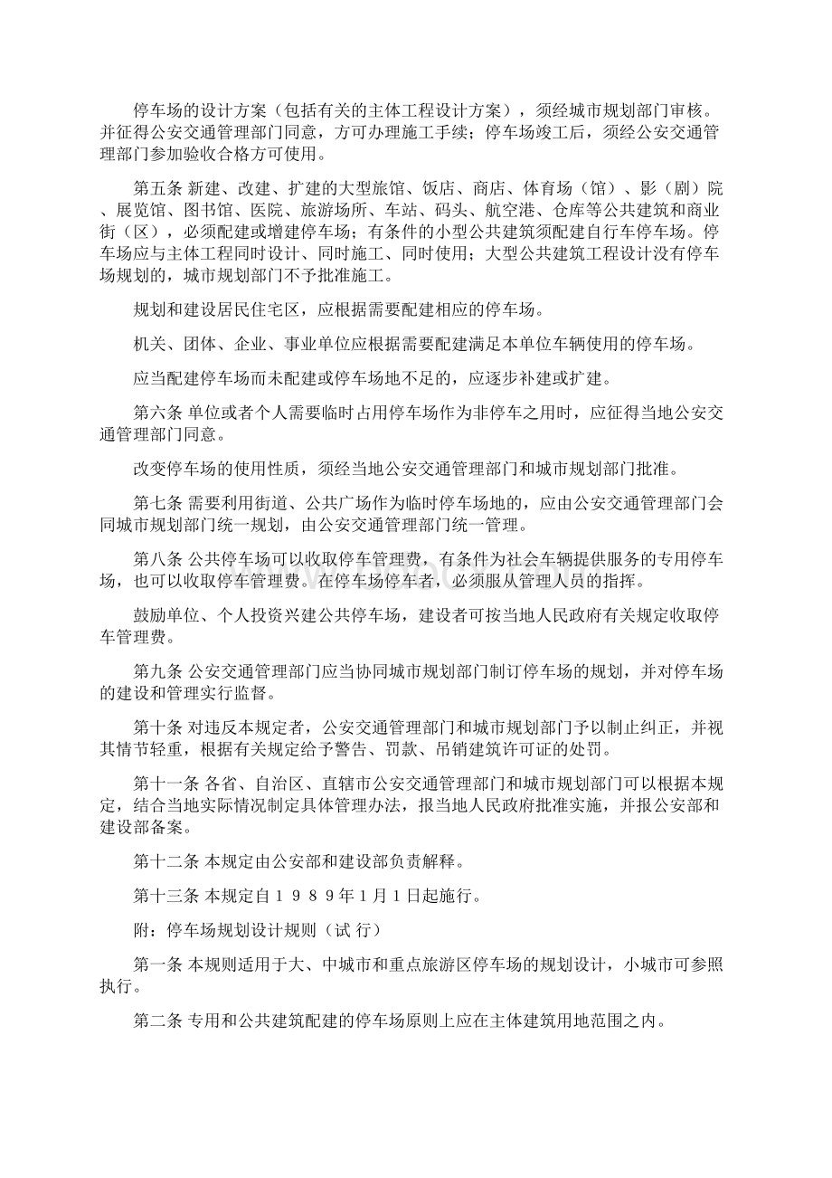 《停车场建设和管理暂行规定》.docx_第2页