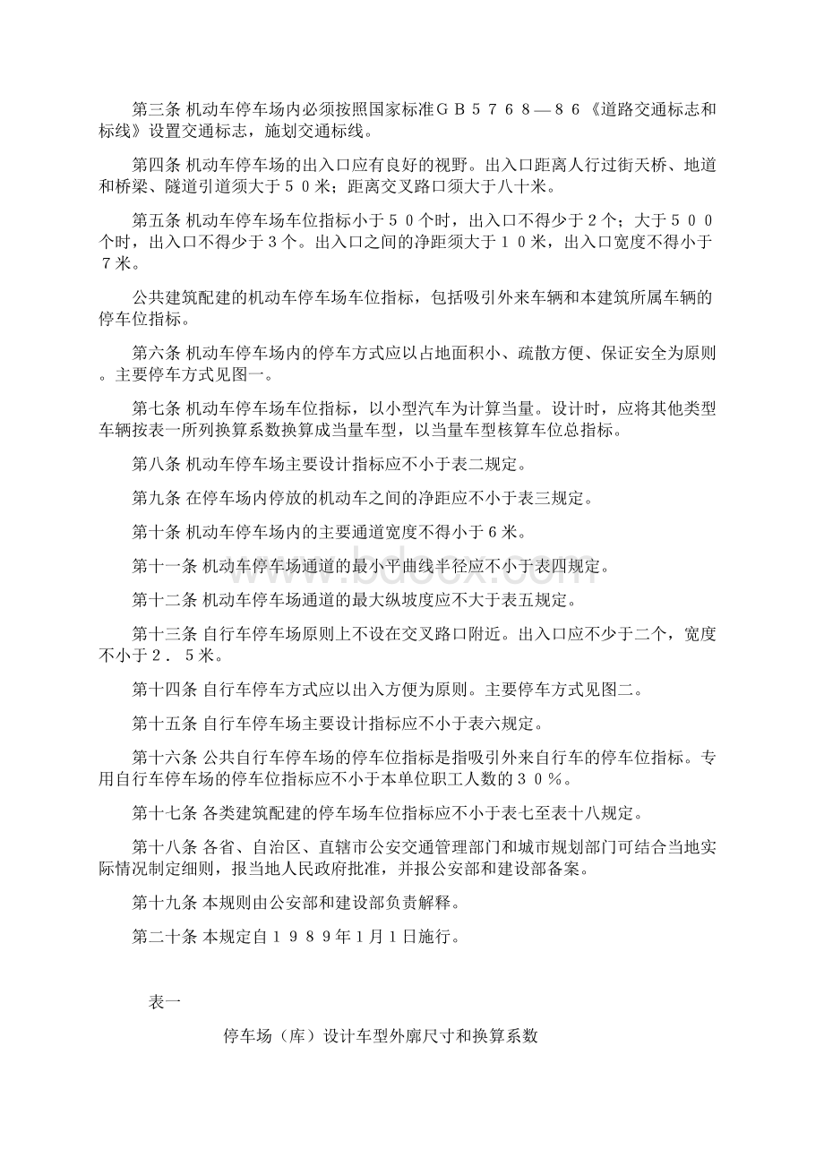 《停车场建设和管理暂行规定》.docx_第3页