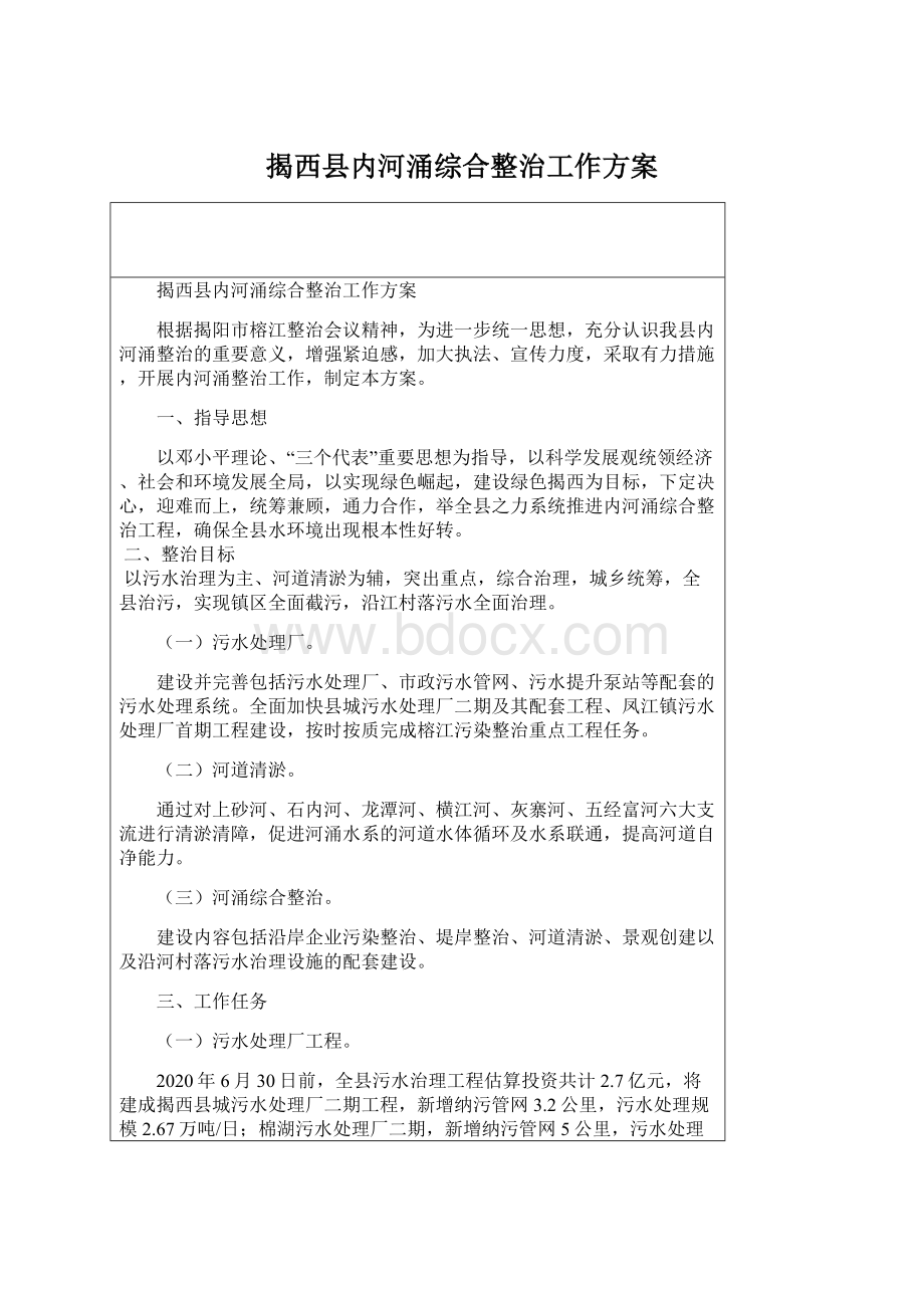 揭西县内河涌综合整治工作方案.docx_第1页