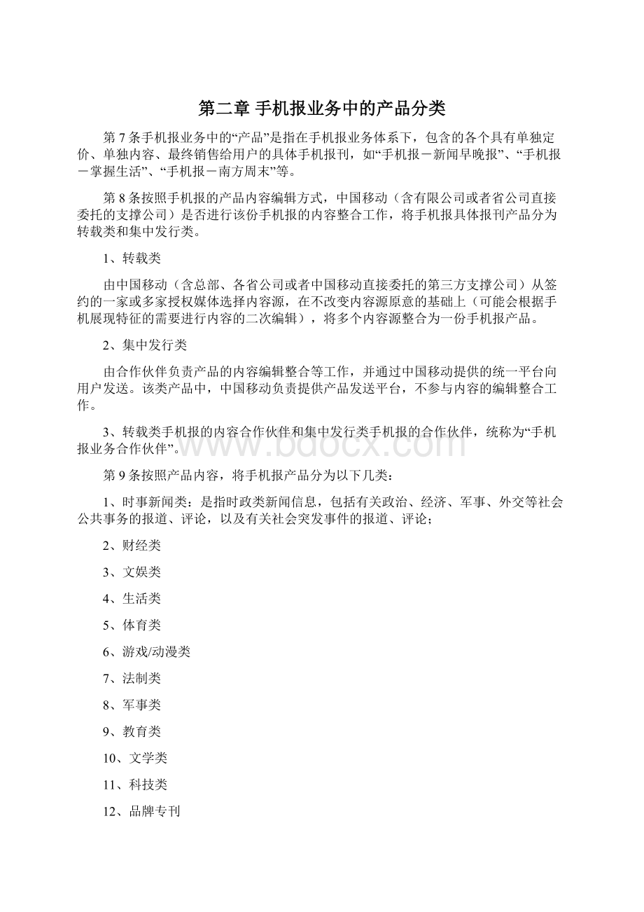 手机报业务具体产品及合作伙伴考核管理规定V.docx_第2页