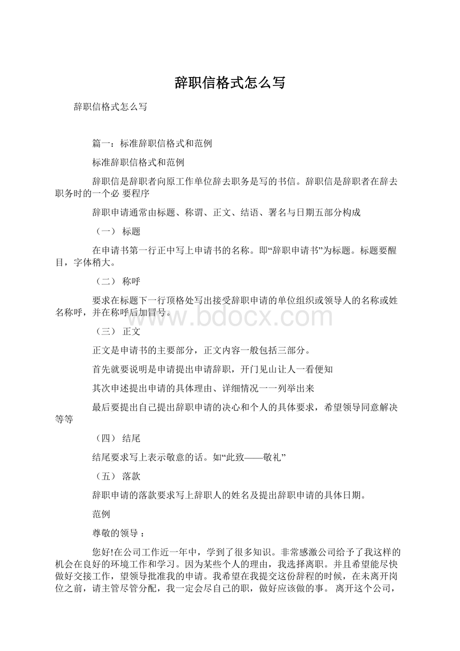 辞职信格式怎么写.docx