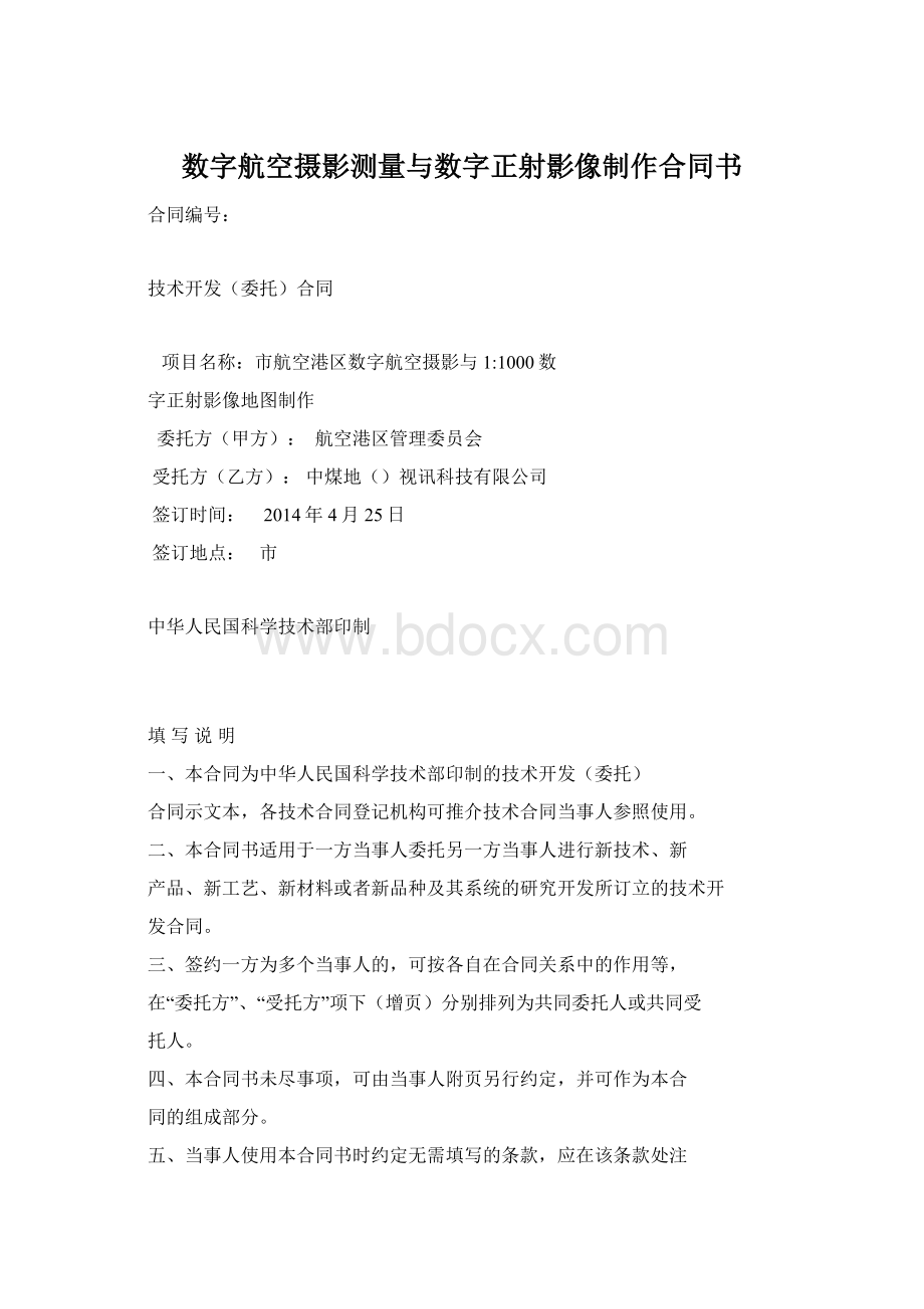 数字航空摄影测量与数字正射影像制作合同书.docx_第1页