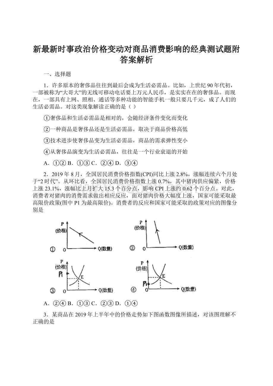 新最新时事政治价格变动对商品消费影响的经典测试题附答案解析Word文档下载推荐.docx_第1页