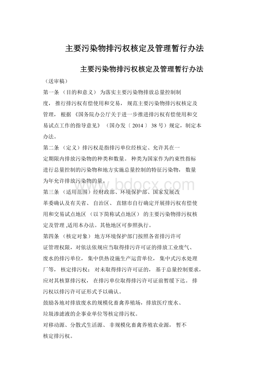 主要污染物排污权核定及管理暂行办法Word文档下载推荐.docx_第1页