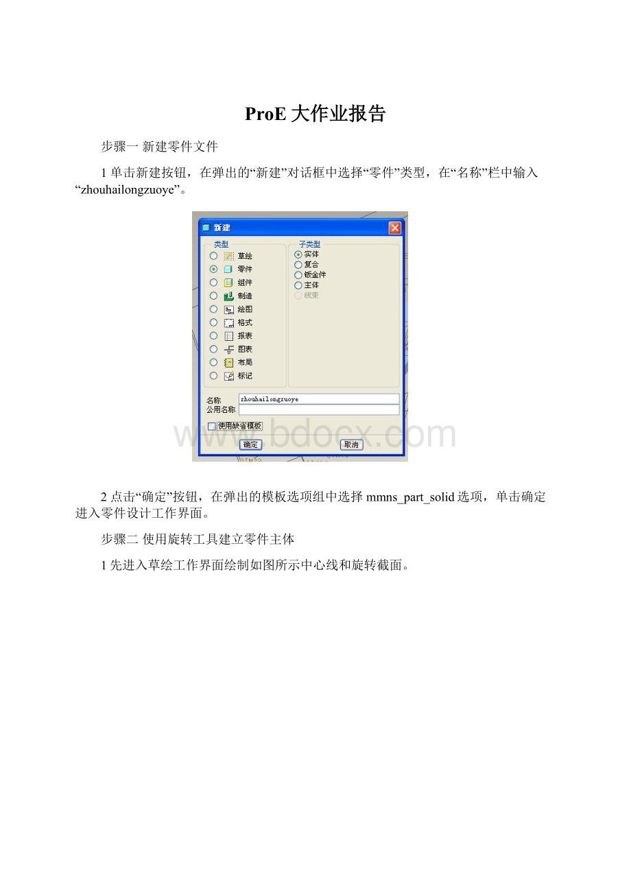 ProE大作业报告Word文档格式.docx_第1页