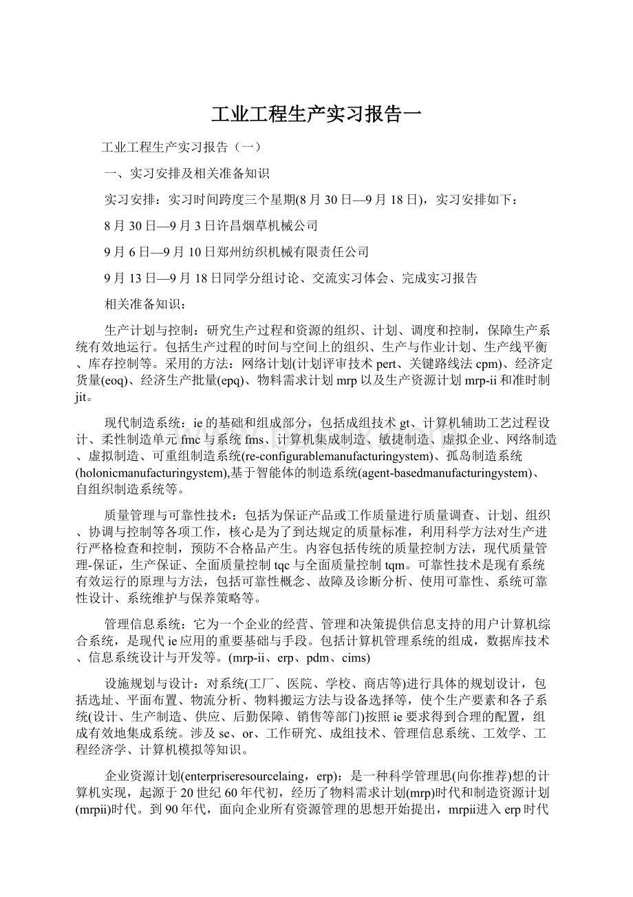 工业工程生产实习报告一Word下载.docx_第1页