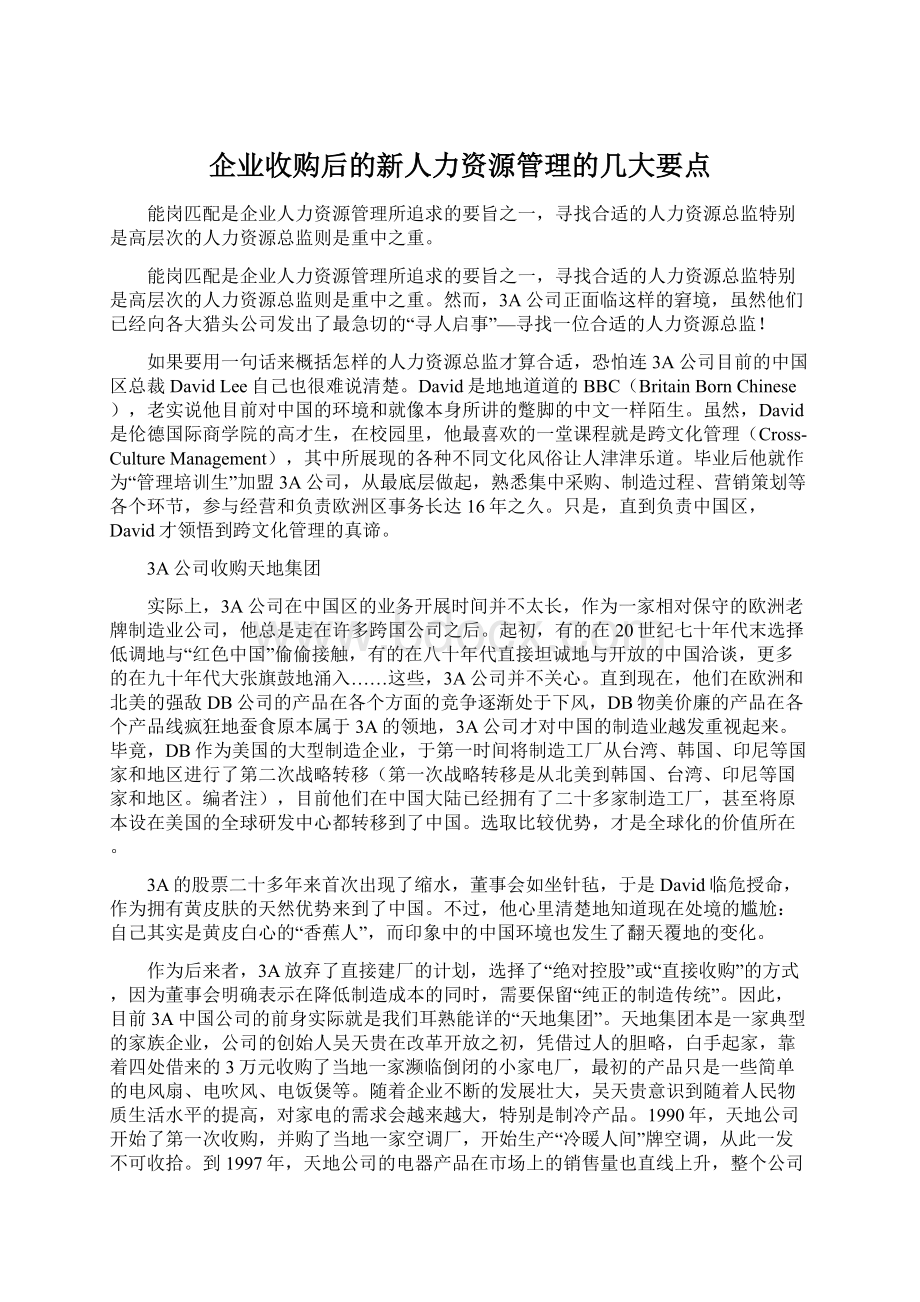 企业收购后的新人力资源管理的几大要点.docx_第1页