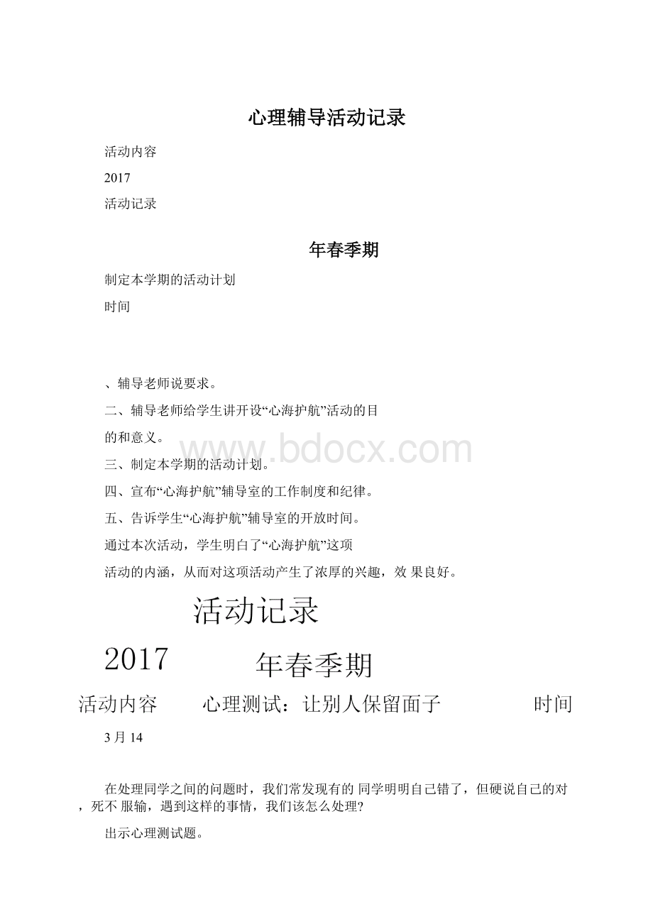 心理辅导活动记录.docx_第1页