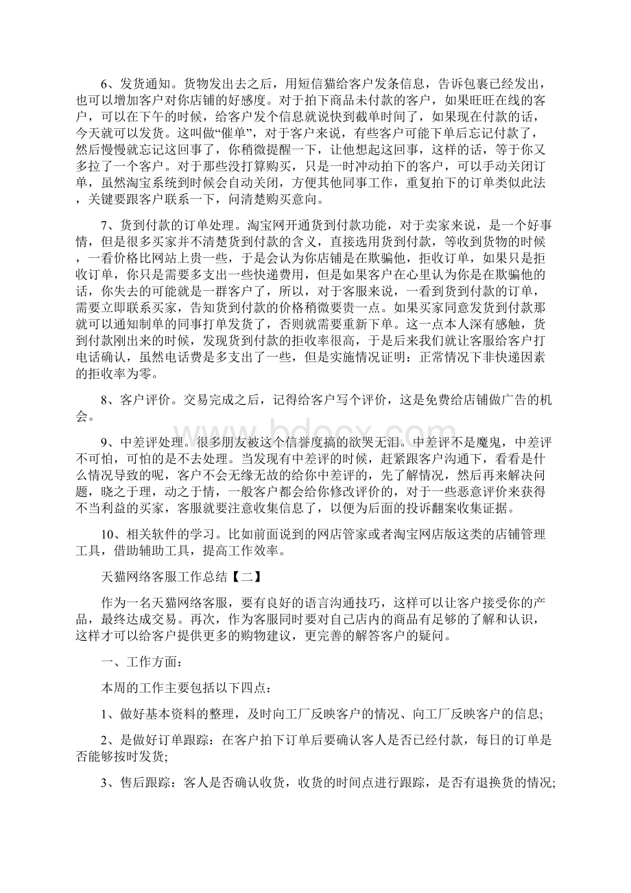 天猫网络客服工作总结与天车工工作总结格式范文汇编.docx_第2页