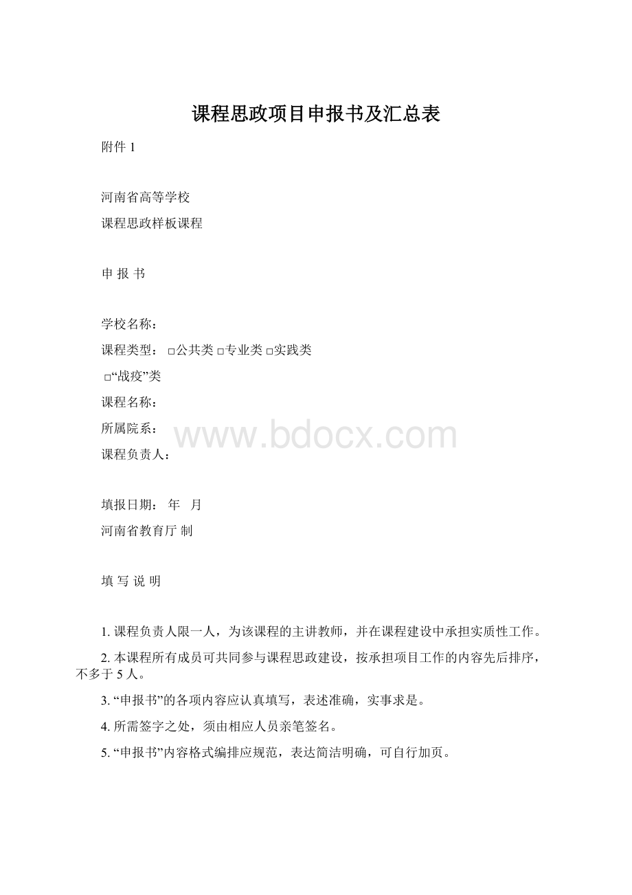 课程思政项目申报书及汇总表Word格式.docx