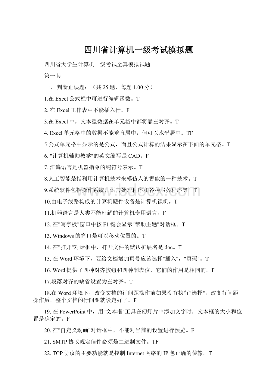 四川省计算机一级考试模拟题Word下载.docx